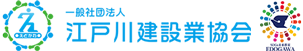 一般社団法人江戸川建設業協会
