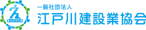 一般社団法人江戸川建設業協会