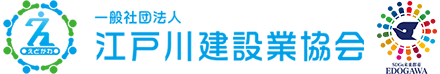 安全で安心な街づくりに貢献する　一般社団法人江戸川建設業協会